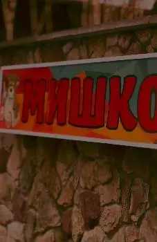Магазин "Мишко" — фото 2
