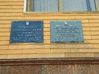 Тернопільський обласний центр зайнятості — фото 5