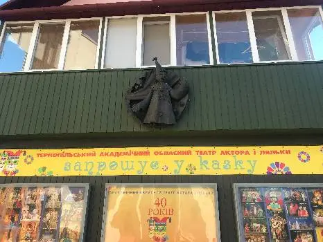 Тернопільський академічний обласний театр актора і ляльки — фото 4