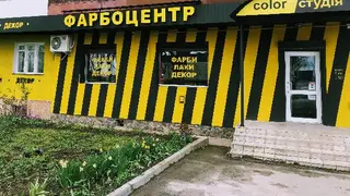 ФАРБОЦЕНТР (колор-студія, фарби, лаки, емалі, декоративка) — фото