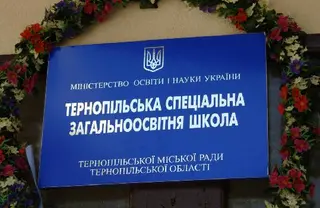 Тернопільська спеціальна загальноосвітня школа Тернопільської міської ради — фото