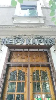 Перукарня "Романтика" — фото 2