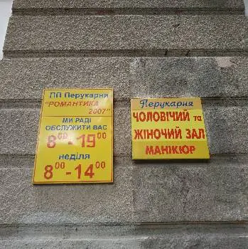 Перукарня "Романтика" — фото 3
