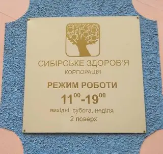 Сибірське здоров'я — фото