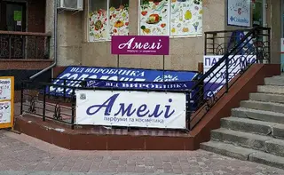 «АМЕЛІ» парфуми та косметика — фото