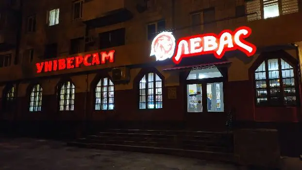 Левас — фото 3
