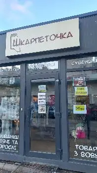 Шкарпеточка — фото 5