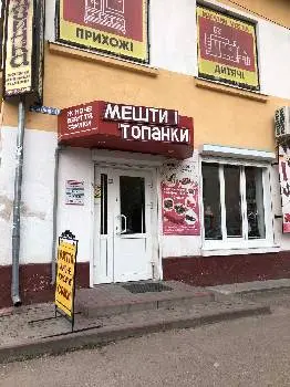 Мешти і топанки — фото