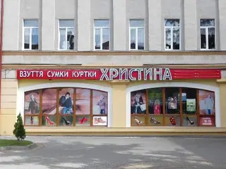 Магазин ХРИСТИНА - взуття, сумки, куртки — фото