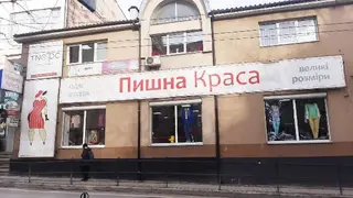 Пишна Краса Тернопіль — фото