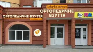 Ортопедичне взуття — фото