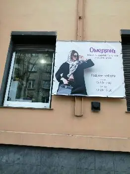 Омеляна — фото 4