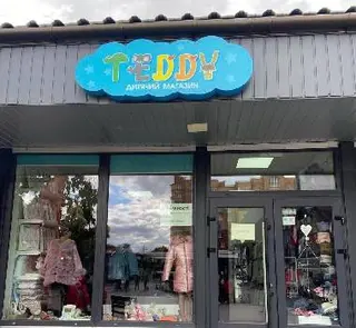 МАГАЗИН ДИТЯЧОГО ОДЯГУ TEDDY — фото