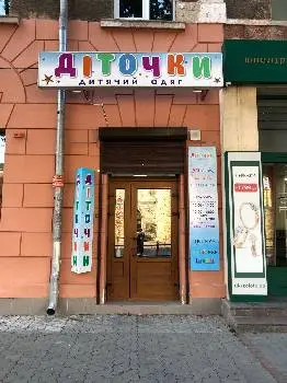 Діточки - дитячий одяг — фото