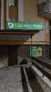 Агромаркет "Садова справа" — фото