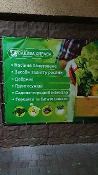 Агромаркет "Садова справа" — фото 3