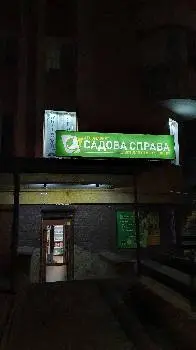 Агромаркет "Садова справа" — фото 4