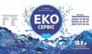 Доставка води "Еко Сервіс" — фото 5