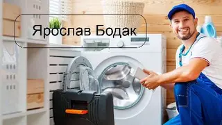 Майстер Ярослав Бодак: ремонт пральних машин та посудомийок, Львів — фото