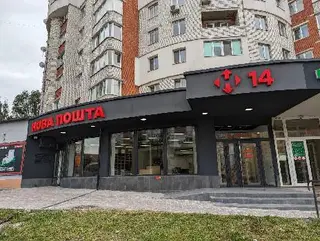 Нова Пошта. Поштове відділення №14 (до 30 кг) м. Тернопіль, Тернопільська область — фото