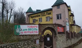 Тернопіль "Н" Пак — фото