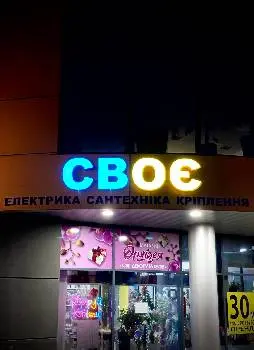 СВОЄ — фото