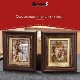 Рамас RAMAS Рамки & Вишивки — фото 4