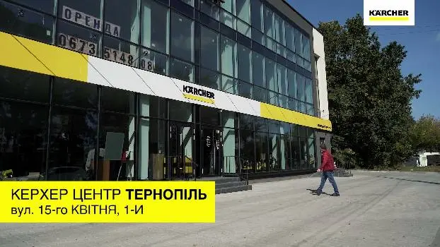 Керхер Центр Тернопіль (Магазин Керхер) — фото 4