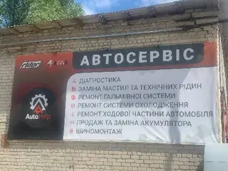 Автосервіс AutoHelp — фото