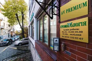 СТОМАТОЛОГІЯ Медичний центр ,,AV PREMIUM,, — фото 2