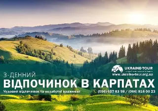 Відпочинок в Карпатах та Закарпатті — фото