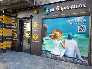 Туристична агенція Ваш Відпочинок — фото