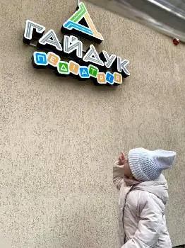Медичний центр Гайдук.Педіатрія — фото 2