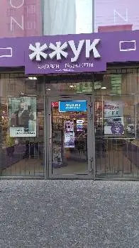Магазин "Жжук" — фото