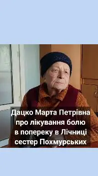 Лічниця сестер Похмурських. Народна медицина — фото 2