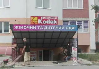 КОДАК, ФОТОКОПІЦЕНТР — фото