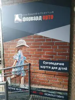Форвард-Орто — фото 3