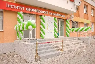 Інститут вертебрології та реабілітації IVR — фото 4