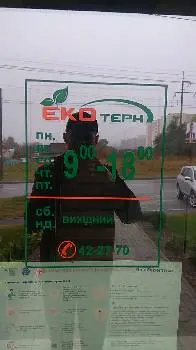 ПП "Екотерн" — фото 2