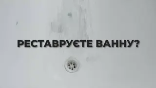 Наливний рідкий акрил для реставрації ванн " KeramoKrill " Керамокрил. Офіційний сайт виробника. — фото 5