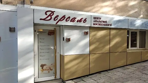 Центр апаратної косметології "Версаль" — фото 3