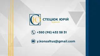 Адвокат Стецюк Юрій Олегович — фото 5