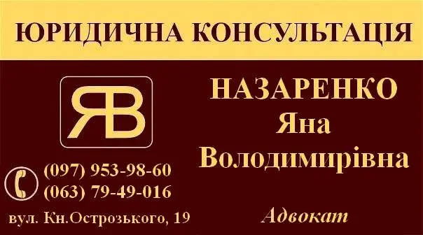Адвокат Юрист Тернопіль — фото 2