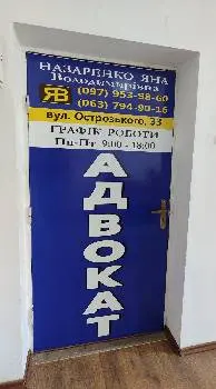 АДВОКАТ Назаренко Яна Володимирівна — фото 3