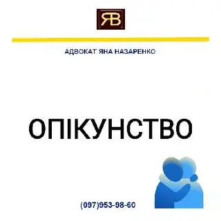 АДВОКАТ Назаренко Яна Володимирівна — фото 5