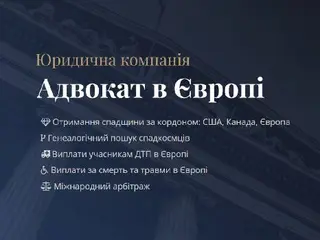 ТОВ "Адвокат в Європі" — фото