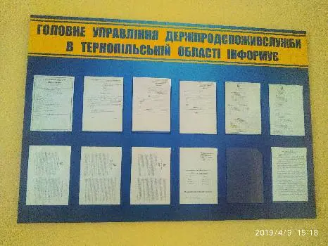 Головне управління Держпродспоживслужби в Тернопільській області — фото 4