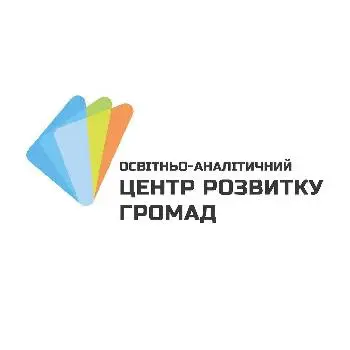 Освітньо-аналітичний Центр Розвитку Громад (ГО ЦРГ) — фото 5