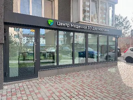 Центр Медичної 3D Діагностики / Філія 9 — фото 3