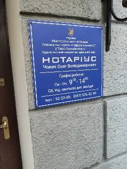 НОТАРІУС Чопик Олег Володимирович — фото 2